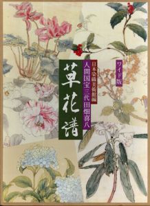 人間国宝 三代田畑喜八 草花譜　ワイド版/田畑禎彦　日本染織美術館編のサムネール