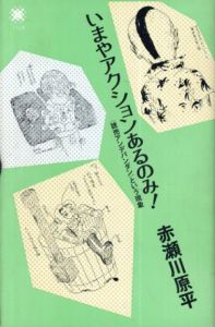 いまやアクションあるのみ！　<読売アンデパンダン>という現象/赤瀬川原平のサムネール