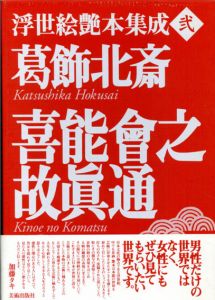 葛飾北斎　喜能会之故真通　浮世絵艶本集成　弐/葛飾北斎