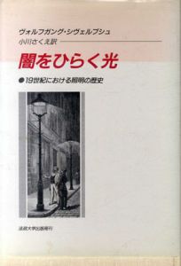 闇をひらく光　19世紀における照明の歴史/ヴォルフガング・シヴェルブシュ　小川さくえ訳