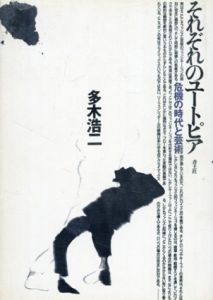それぞれのユートピア　危機の時代と芸術/多木浩二