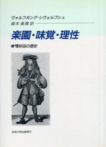 楽園・味覚・理性　嗜好品の歴史/ヴォルフガン・シヴェルブシュ　福本義憲訳