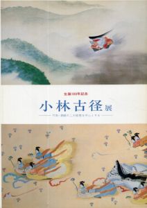 小林古径展　生誕100年記念　竹取・清姫の二大絵巻を中心とする/小林古径のサムネール