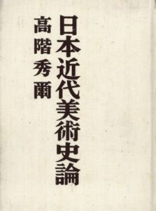 日本近代美術史論/高階秀爾