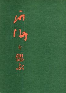 雨海を偲ぶ/濹人社/内山竜一郎
