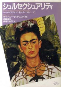 シュルセクシュアリティ　シュルレアリスムと女たち　1924—47 / ホイットニー・チャドウィック　伊藤俊治/長谷川祐子訳