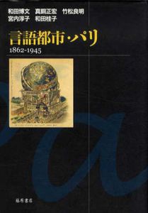 言語都市・パリ　1862-1945/和田博文