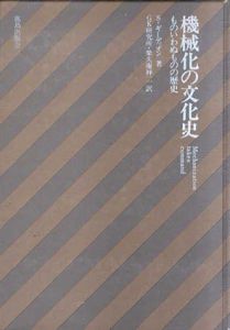 機械化の文化史　ものいわぬものの歴史/S・ギーディオン　GK研究所/榮久庵祥二訳
