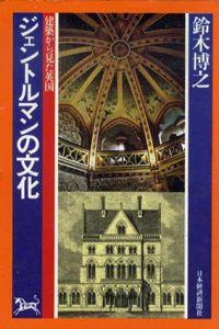 ジェントルマンの文化　建築から見た英国/鈴木博之