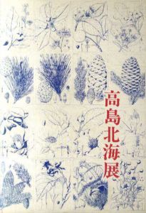 高島北海展/