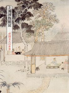 上海博物館展　中国文人の世界　日中国交正常化三十周年記念/渋谷区立松濤美術館他