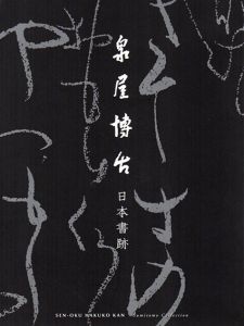 泉屋博古　日本書跡/