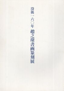 没後160年　趙之琛書画篆刻展/