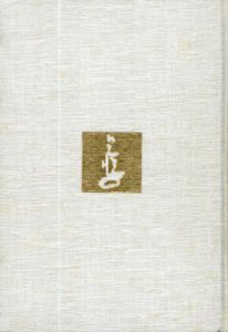 光悦の手紙/増田孝