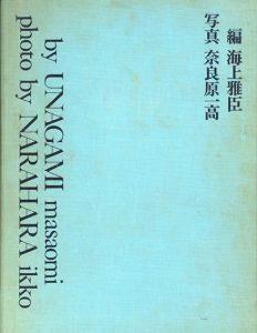 八木一夫作品集/海上雅臣編　奈良原一高写真　早川良雄造本のサムネール