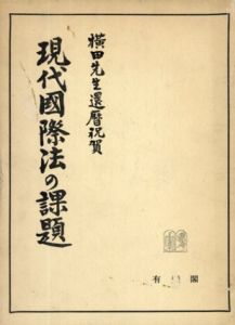 現代国際法の課題　横田先生還暦祝賀/横田喜三郎/高野雄一