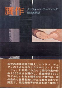 贋作/クリフォード・アーヴィング　関口英男訳
