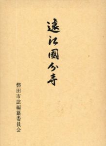 遠江国分寺　磐田市誌シリーズ第4冊/