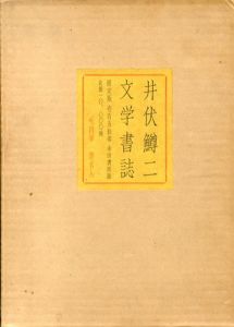 井伏鱒二文学書誌/井伏鱒二のサムネール