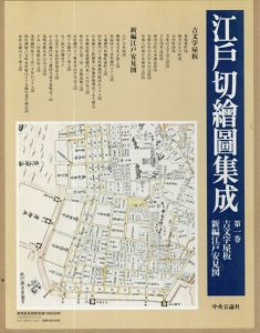 江戸切絵図集成　索引付　全7巻揃/