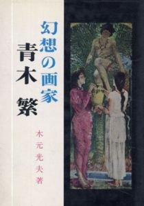 幻想の画家　青木繁/木元光夫