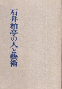 石井柏亭の人と藝術　追憶三十人集/柏亭全集刊行会編のサムネール