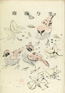 斎藤与里/埼玉県文化会館編