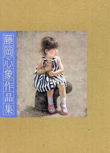 藤岡心象作品集/藤岡心象
