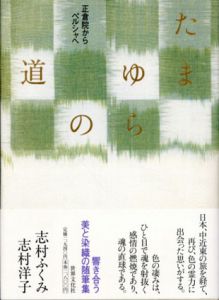 たまゆらの道　正倉院からペルシャへ/志村ふくみ/志村洋子