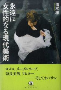 永遠に女性的なる現代美術/清水穣
