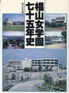 椙山女学園七十五年史/