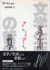 文学生産の哲学　サドからフーコーまで/ピエール・マシュレ　小倉孝誠訳