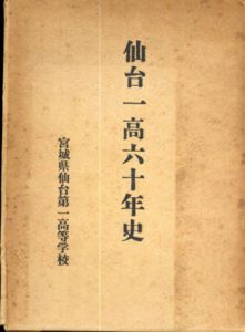 仙台一高六十年史/宇野量助