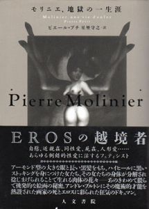 モリニエ、地獄の一生涯/ピエール・プチ　星埜守之訳