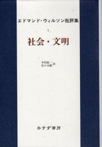 エドマンド・ウィルソン批評集1　社会・文明/エドマンド・ウィルソン　中村紘一/佐々木徹訳