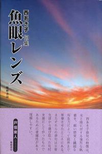 句集　魚眼レンズ/西あき子