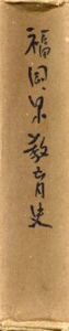 福岡県教育史/