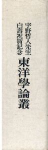 東洋学論叢　宇野哲人先生白寿祝賀記念/宇野哲人