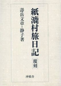 紙漉村旅日記/寿岳文章/寿岳静子