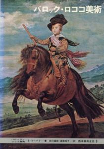 西洋美術全史9　バロック・ロココ美術/エーリッヒ＝フーバラ　前川誠郎/高橋裕子訳