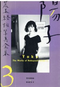 荒木経惟写真全集3　陽子/荒木経惟