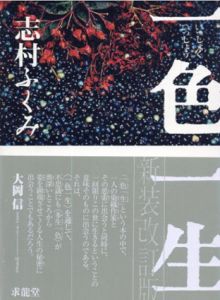 一色一生　新装改訂版/志村ふくみ