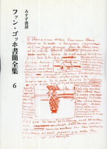 ファン・ゴッホ書簡全集　6巻　改訂版/小林秀雄/瀧口修造他監修　二見史郎他訳のサムネール