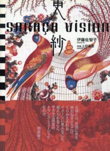 更紗　Saraca Vision/伊藤佐智子/上田義彦のサムネール