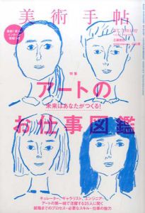 美術手帖　2014.2 No.999　アートのお仕事図鑑/美術手帖編集部編