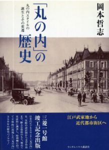 「丸の内」の歴史　丸の内スタイルの誕生とその変遷/岡本哲志