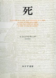死/ウラジーミル・ジャンケレヴィッチ　仲澤紀雄訳