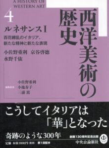 西洋美術の歴史4　ルネサンス1/小佐野重利/京谷啓徳/水野千依