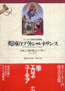 英国のプラトン・ルネサンス　ケンブリッジ学派の思想潮流/エルンスト・カッシーラー　花田圭介監修　三井礼子訳