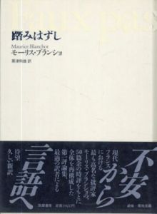 踏みはずし/モーリス・ブランショ　粟津則雄訳